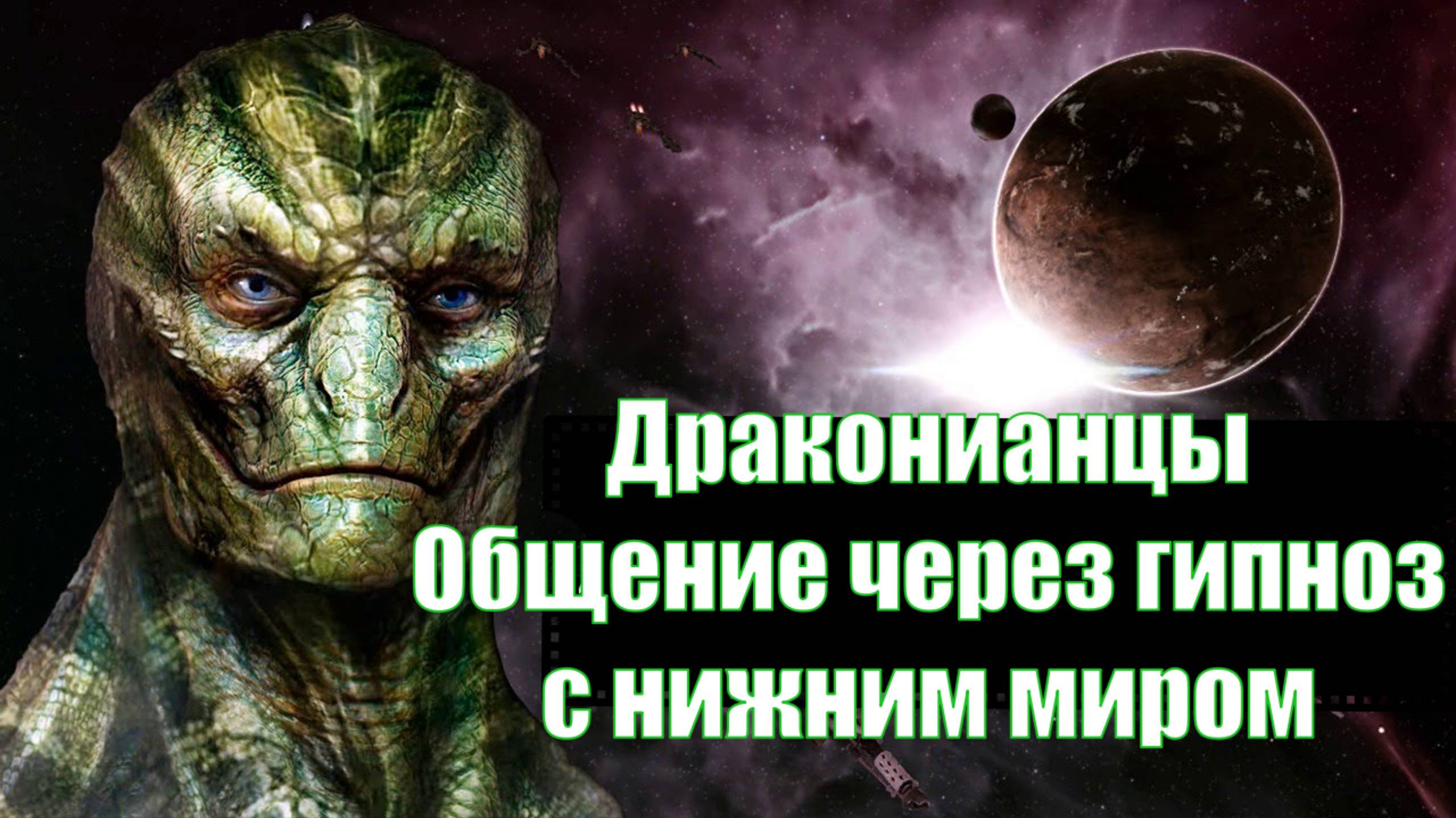 ЧЕННЕЛИНГ: ДРАКОНИАНЦЫ ОБЩЕНИЕ ЧЕРЕЗ ЭЗОТЕРИЧЕСКИЙ ГИПНОЗ.