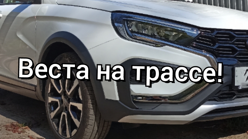 Лада Веста на трассе!!!