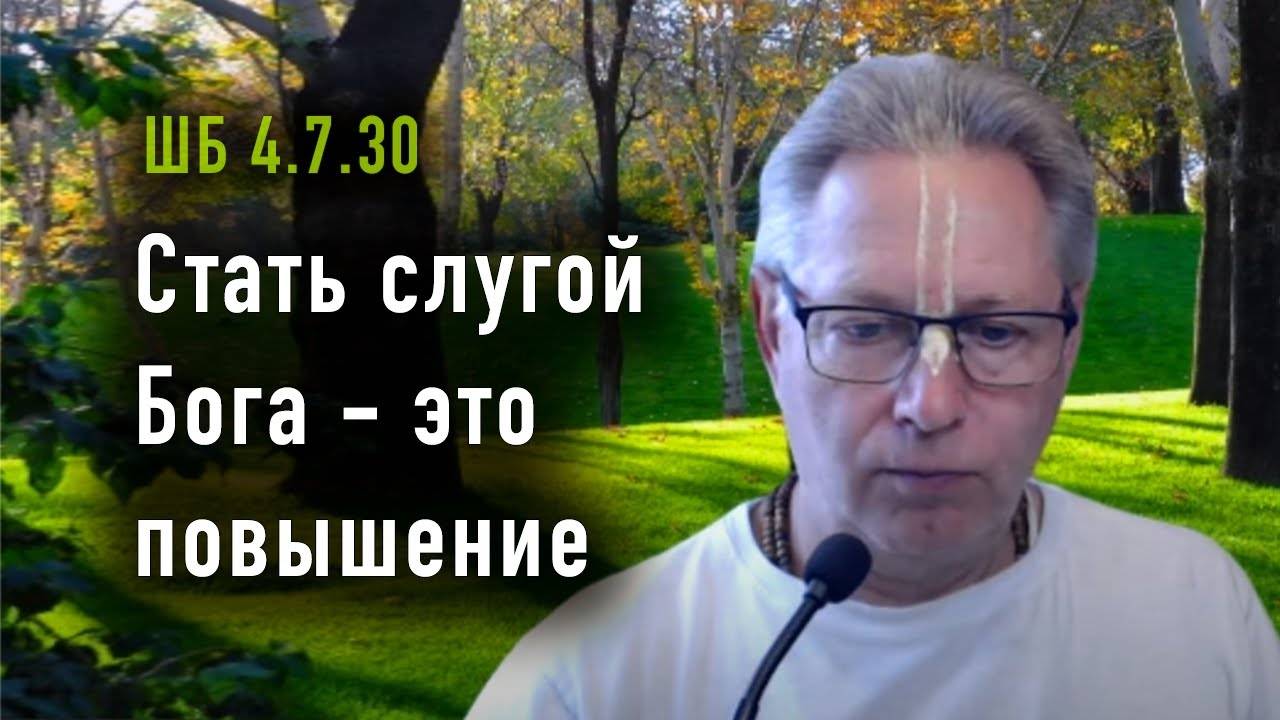 20.02.2025 - ШБ 4.7.30 - Стать слугой Бога - это повышение. Е.М. Враджендра Кумар прабху