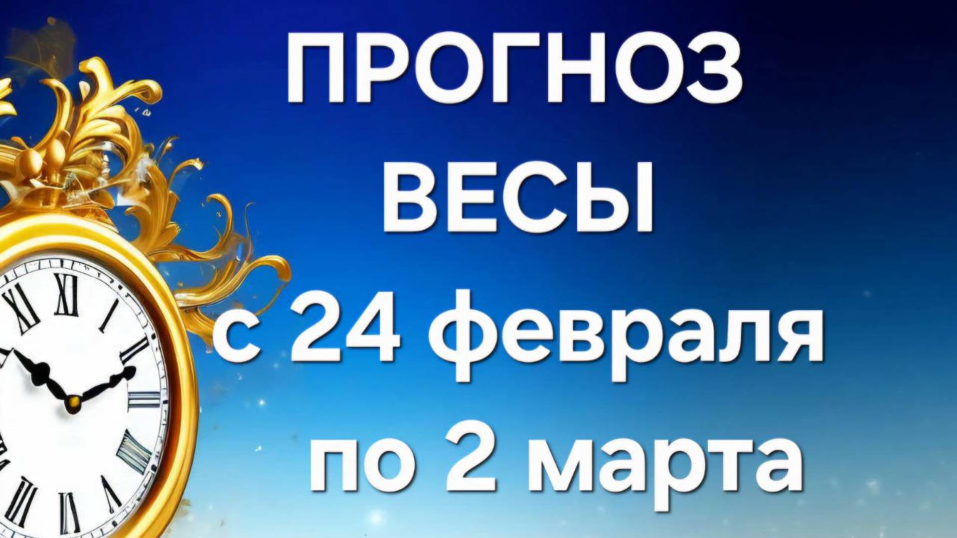 ВЕСЫ . ТАРО ПРОГНОЗ С 24 ФЕВРАЛЯ ПО 2 МАРТА