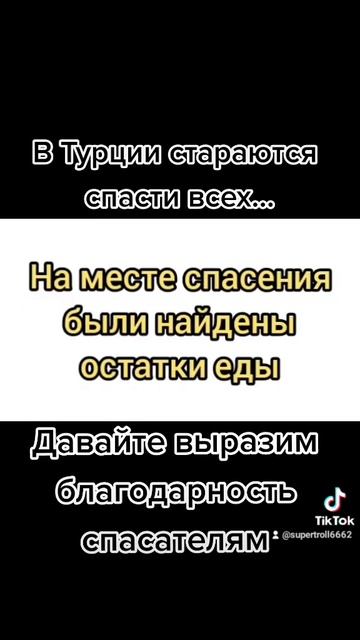 В Турции стараются спасти всех #турция #землетрясение