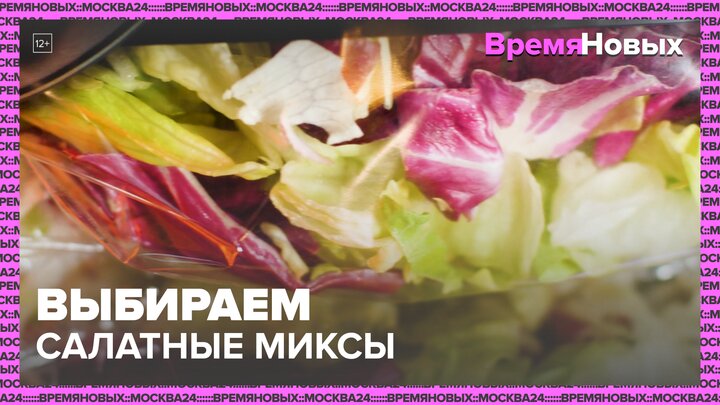 "Время новых. Шоу": салатные миксы - Москва 24