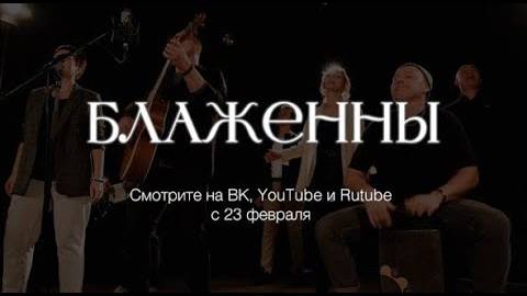 Блаженны