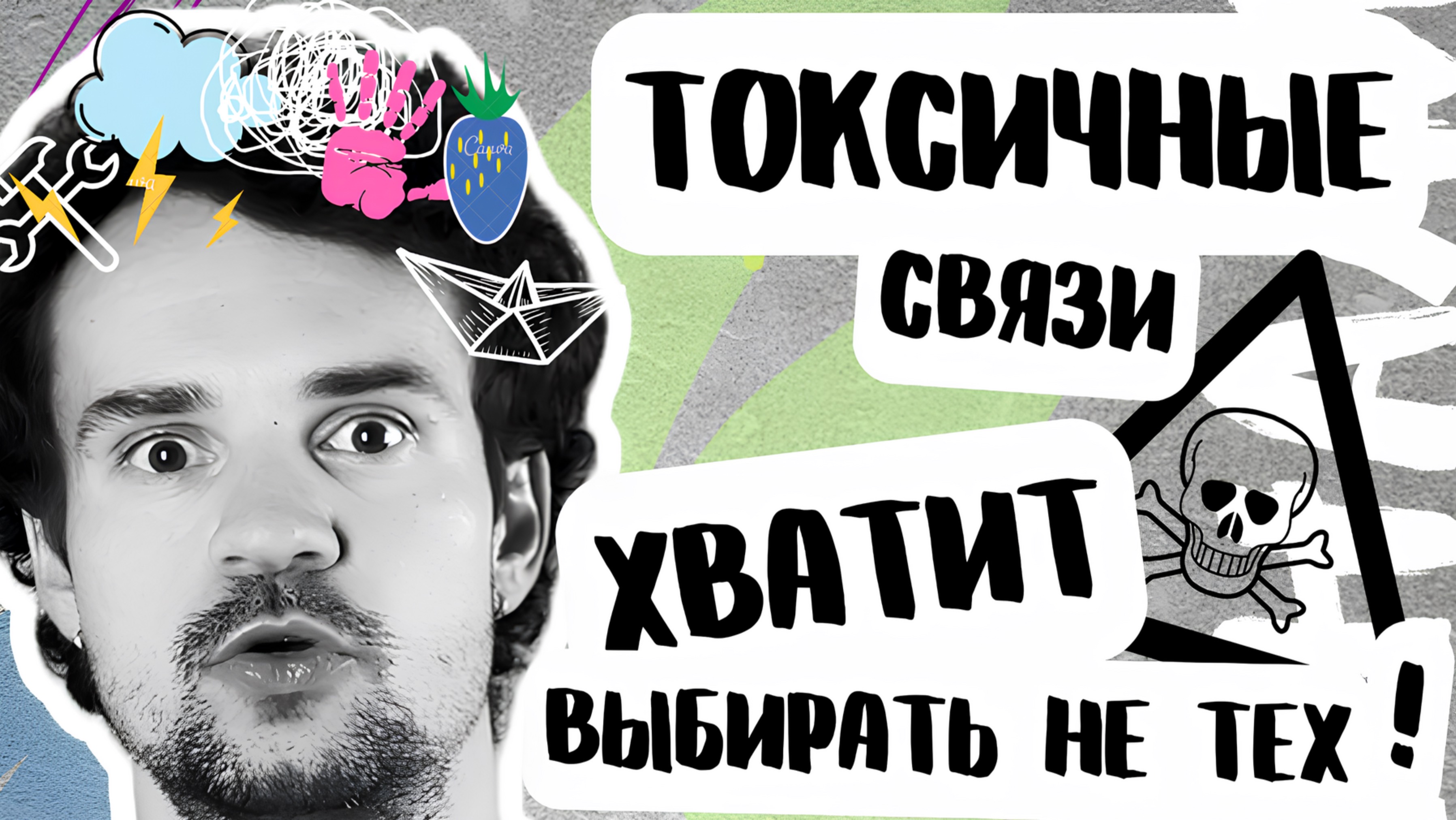 ПОЧЕМУ мы выбираем токсичных партнеров и КАК это изменить!