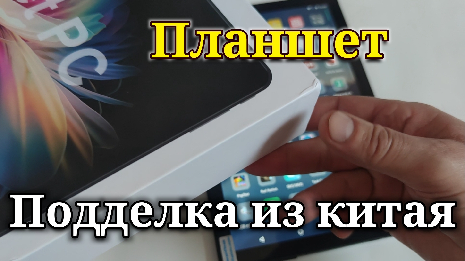 Планшет из Китая, жёсткая подделка.