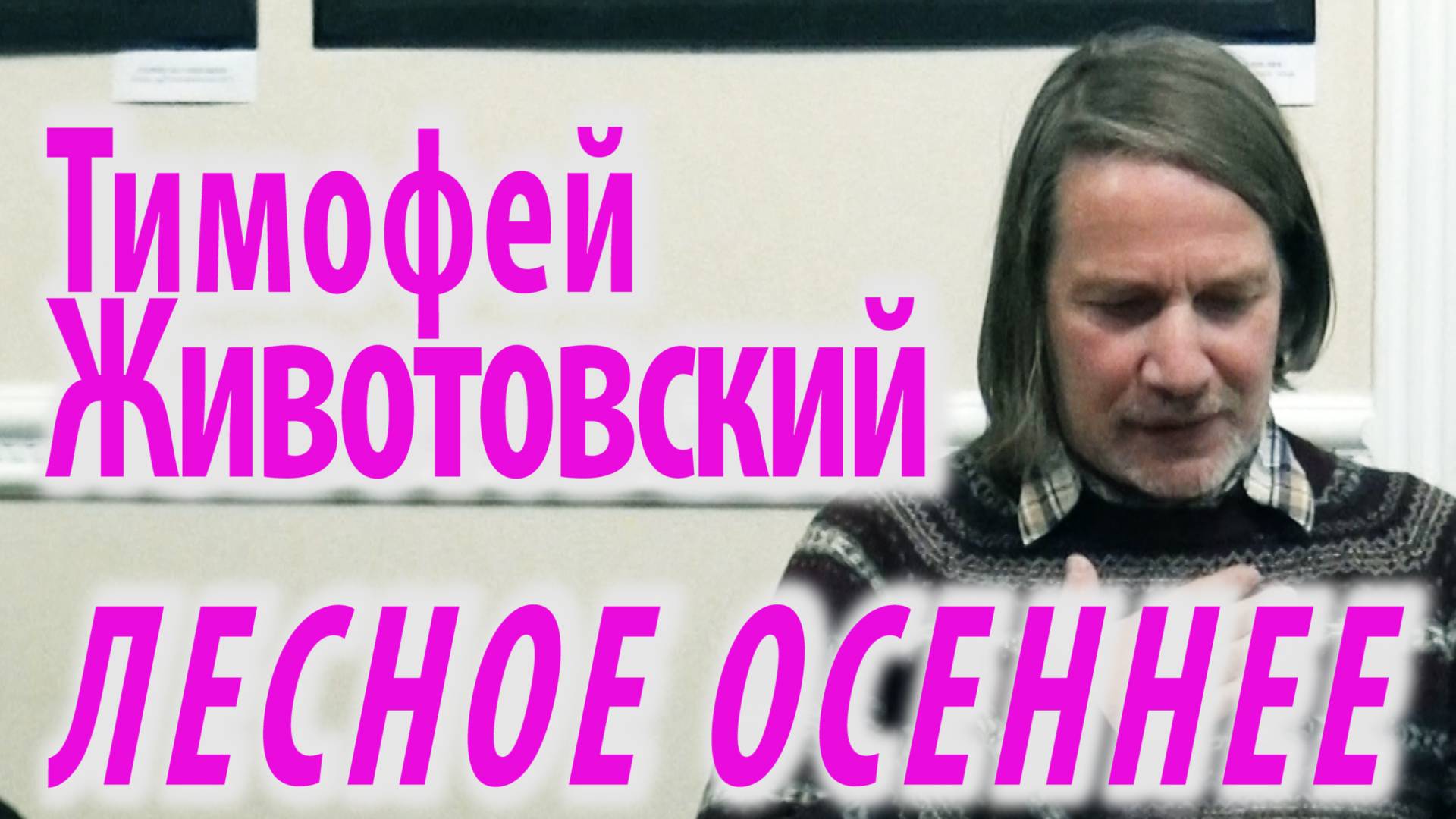 Тимофей Животовский - Лесное осеннее