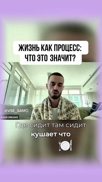 Жизнь как Процесс