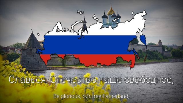 "Россия - священная наша держава" - Гимн России