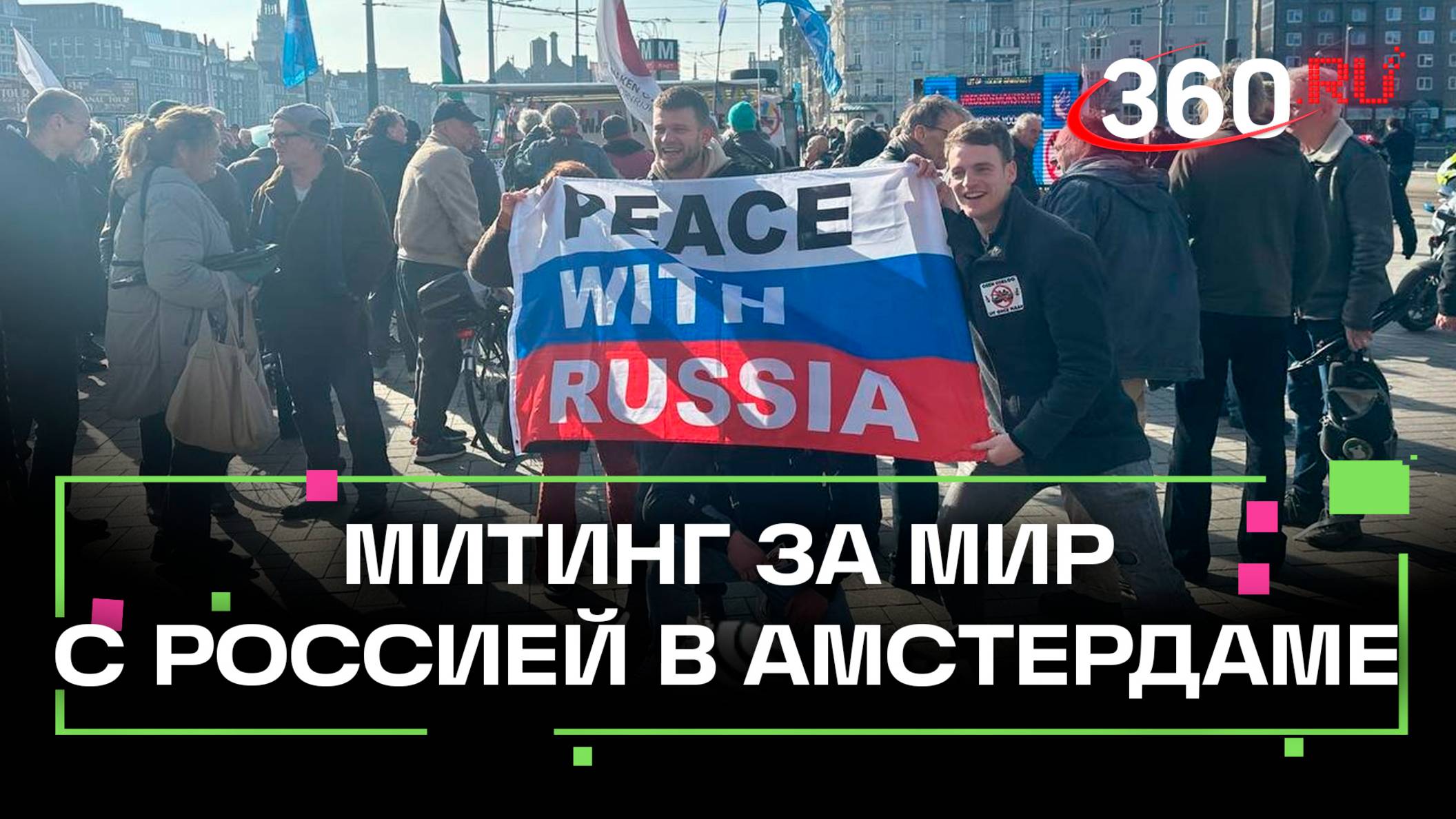 Мир с Россией: митинг в поддержку скорейшего украинского урегулирования прошел в Амстердаме