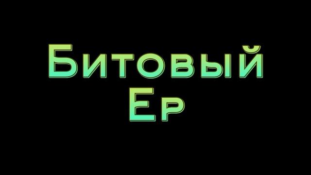 Дикий Зверь Битовый 2