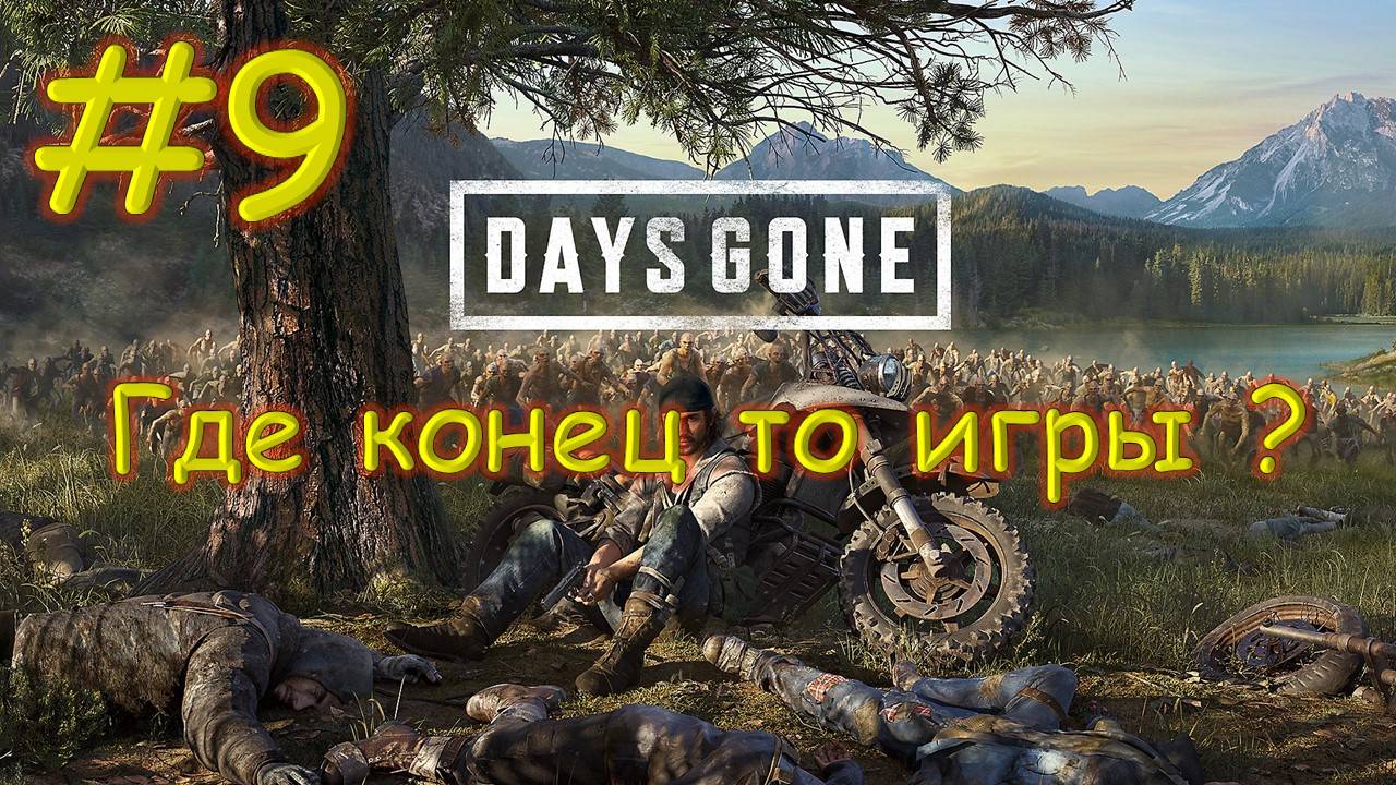 Прохождение Days Gone №9