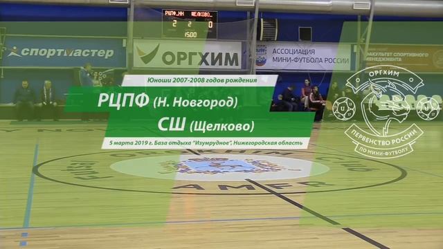 "РЦПФ-НН" - "ЩЕЛКОВО". Оргхим - Первенство России по мини-футболу среди юношей 2007 г.р.