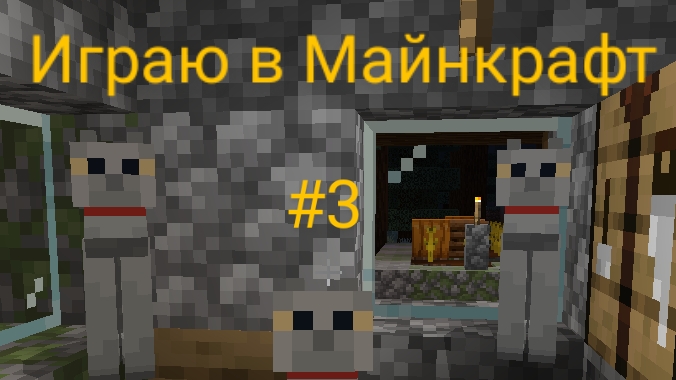 ИГРАЕМ В МАЙНКРАФТ ВЫЖИВАНИЕ 3 ЧАСТЬ