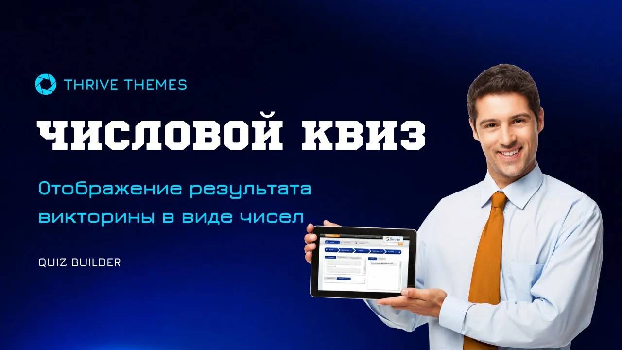 Числовой QUIZ  - Отображение результата викторины в виде чисел