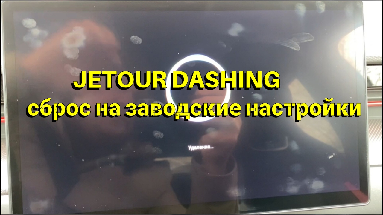 Jetour Dashing сброс на заводские настройки