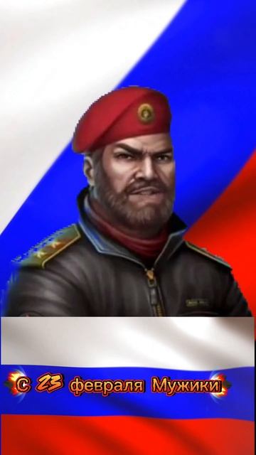 С 23 февраля мужики