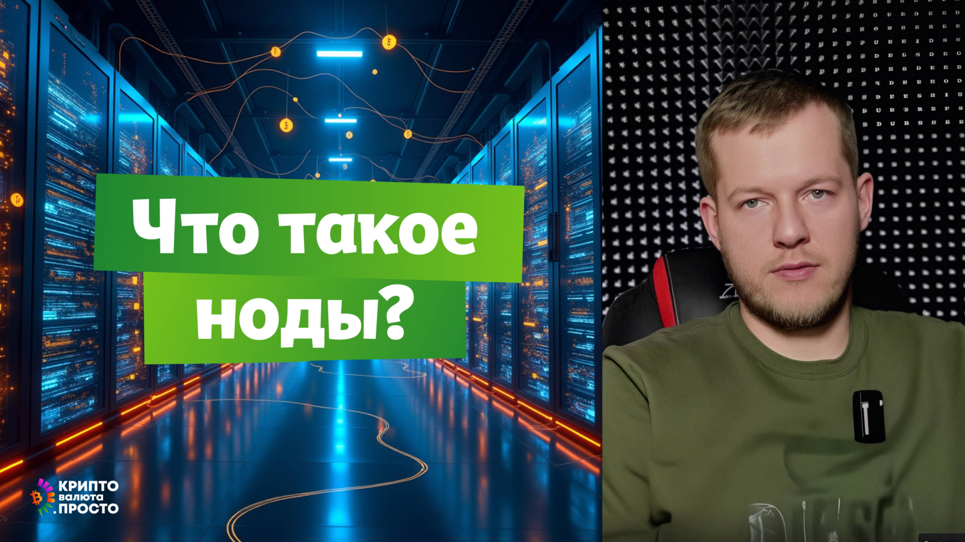 Что такое ноды в блокчейне и как на них заработать? Рассказывает Илья Сдобников