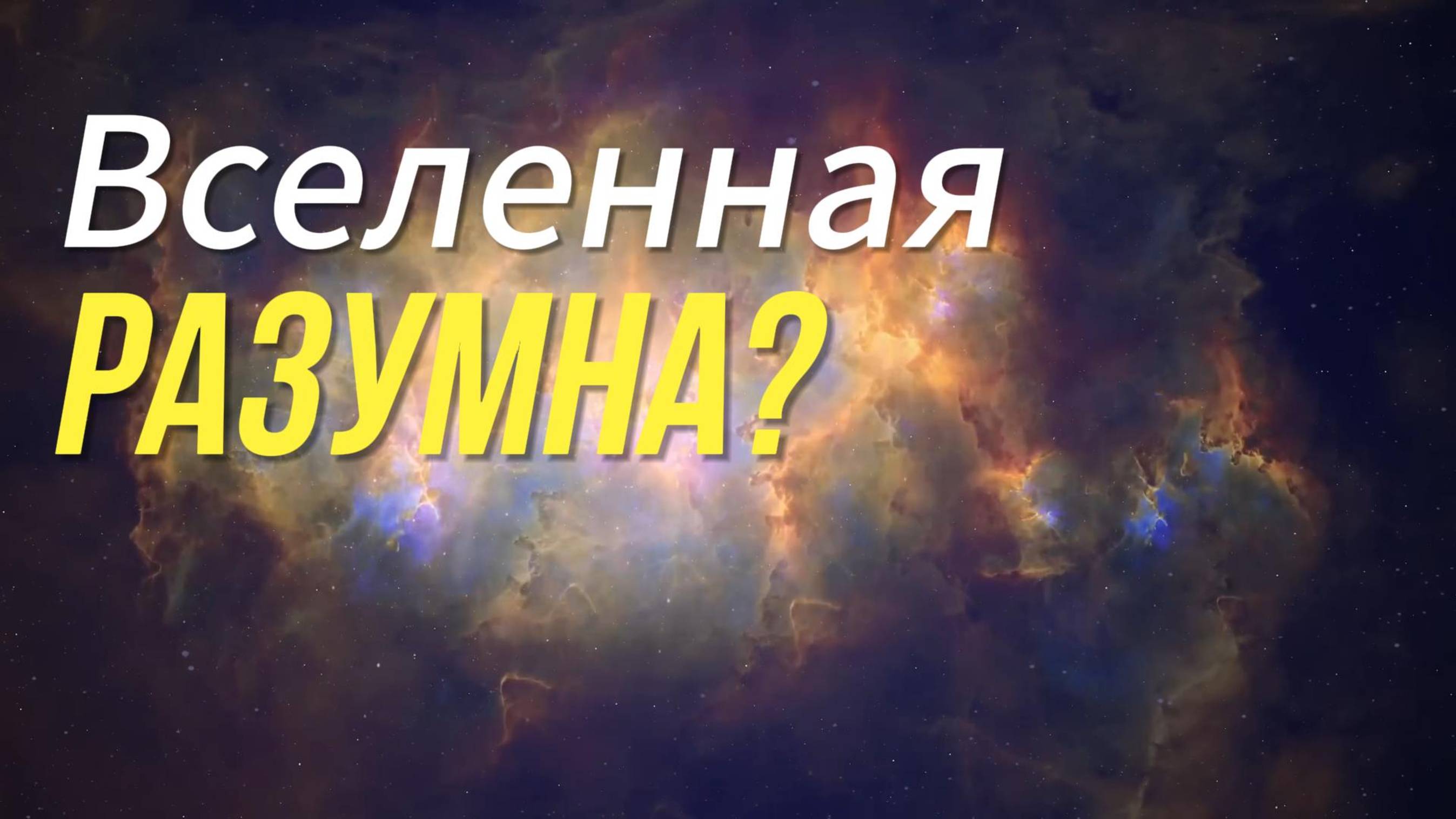 Есть ли у Вселенной Свой Собственный РАЗУМ?