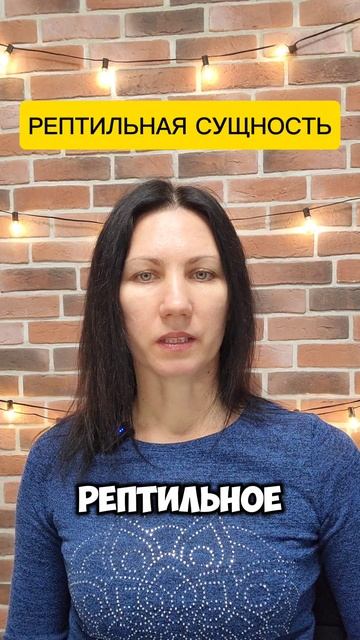 Рептильная сущность