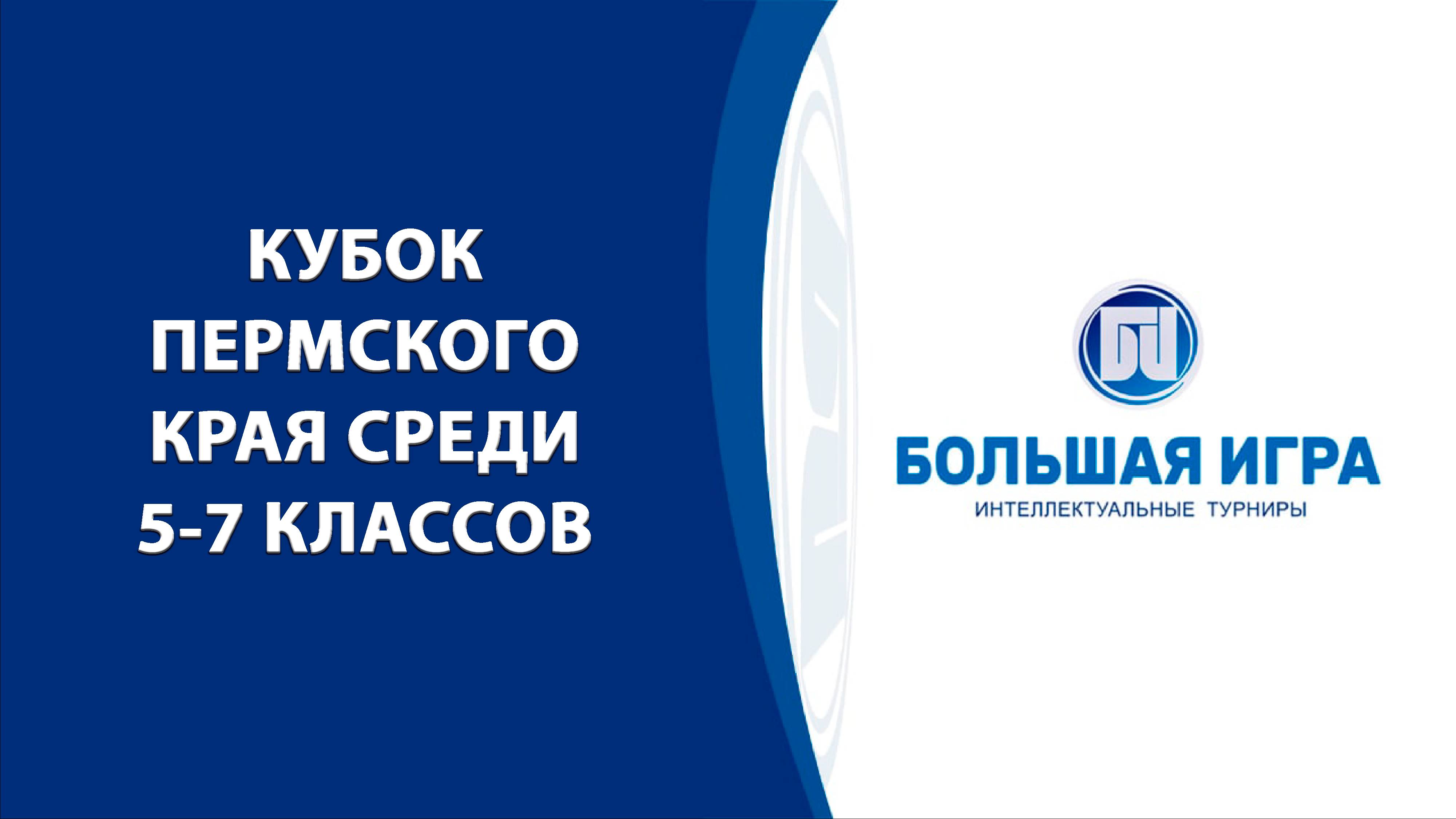 Кубок Пермского края среди 5-7 классов. Дистанционный этап