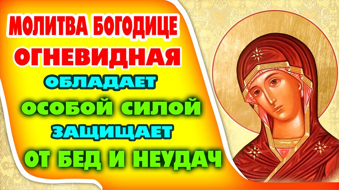 День иконы Божьей Матери ОГНЕВИДНАЯ. Богородица не оставит без своей заботы и поддержки! Православие