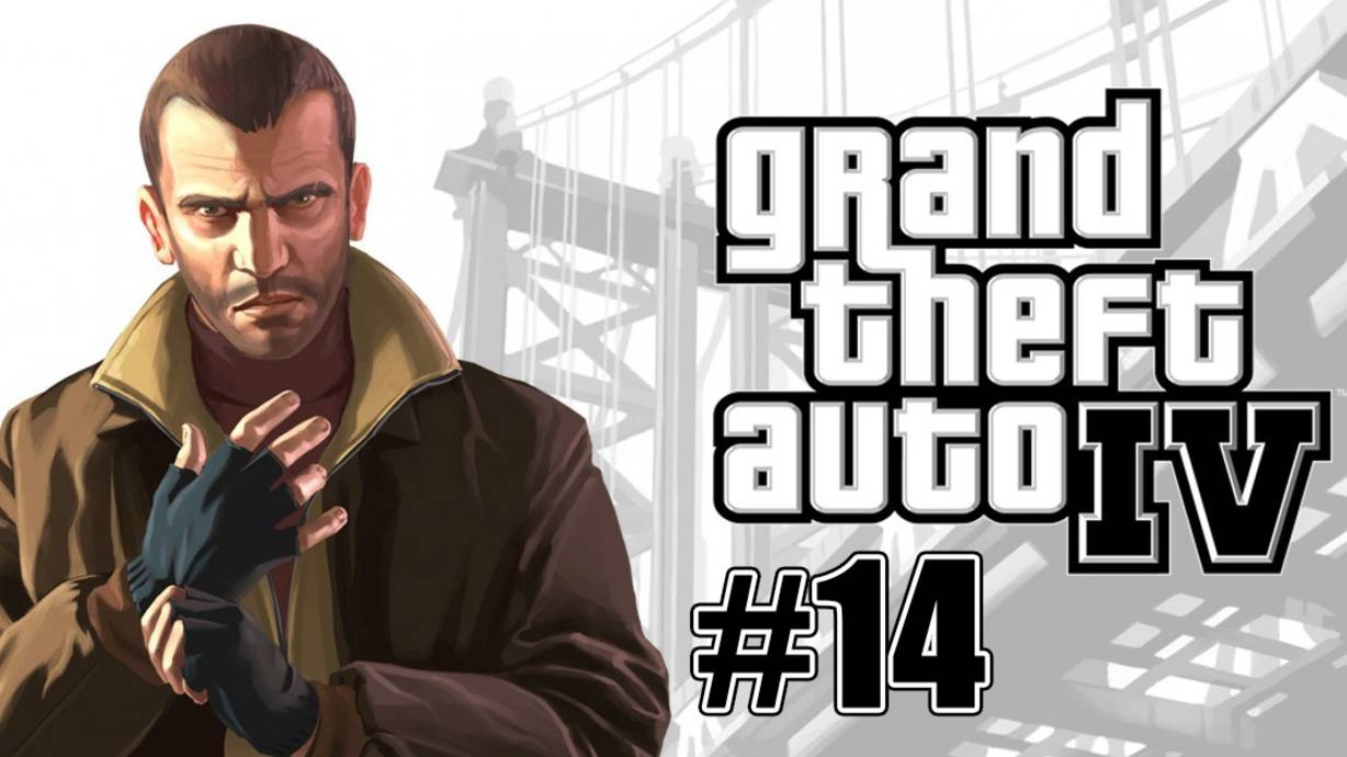 Grand Theft Auto IV (GTA 4). Прохождение часть 14.