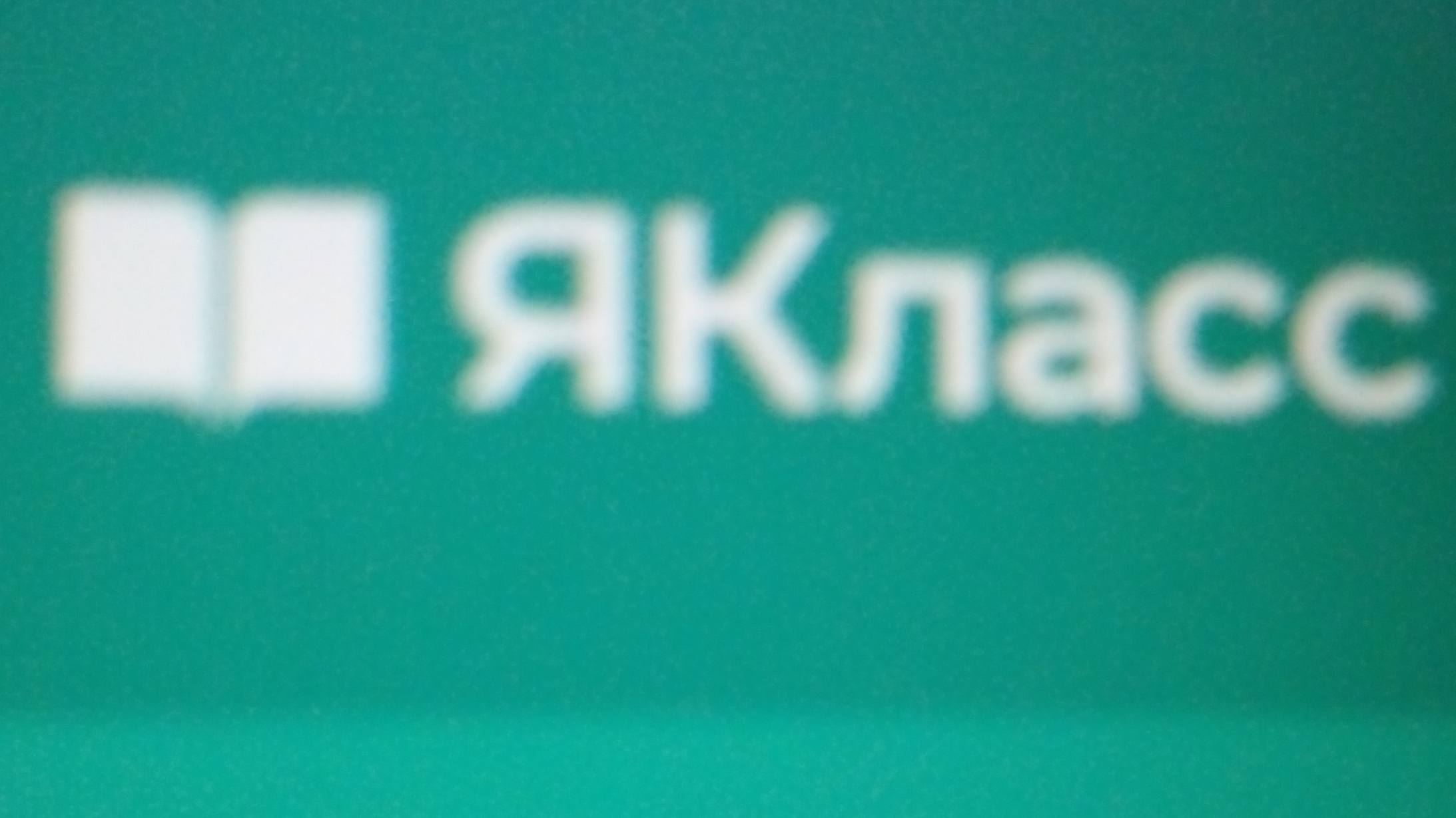 Я в Якласс