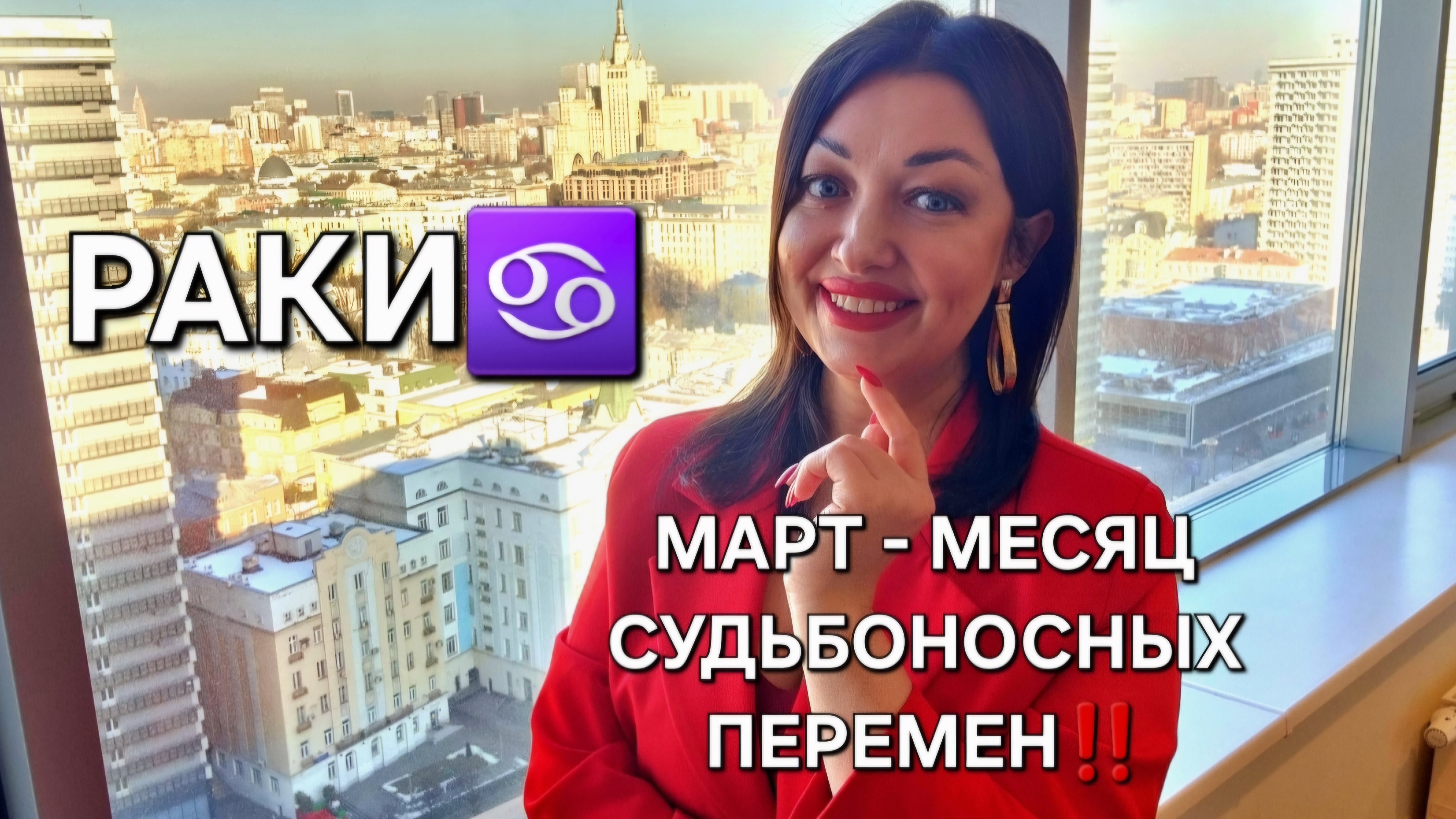 РАКИ♋️! Гороскоп на март 2025! Месяц судьбоносных перемен!