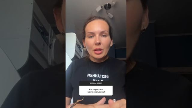 КАК ПЕРЕСТАТЬ ЧУВСТВОВАТЬ ВИНУ ЧАСТЬ1