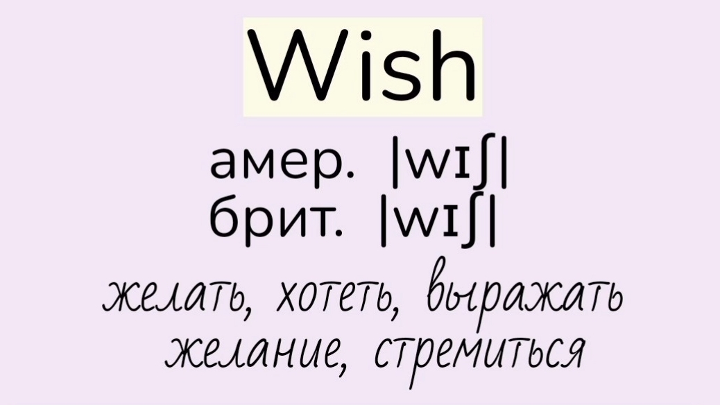 Verbs followed by Infinitive/глаголы, после которых употребляется инфинитив 👉wish, undertake