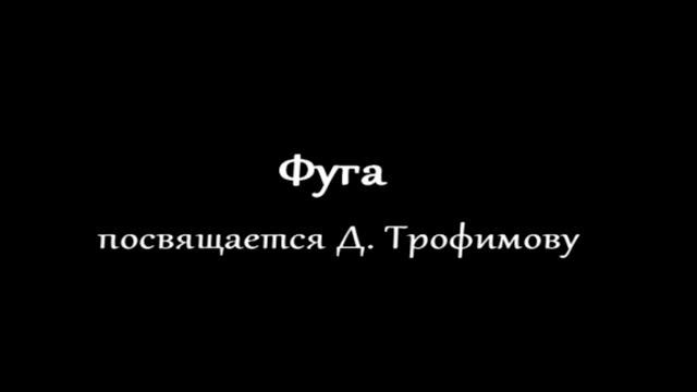 А. Кофанов - Прелюдия и фуга до минор
