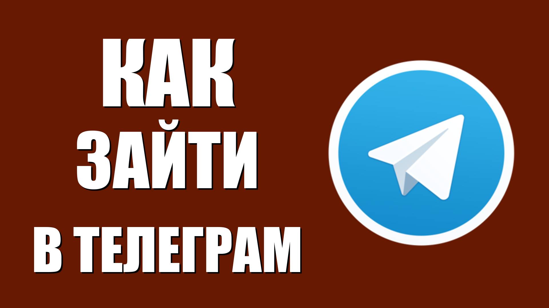 Как зайти в Телеграм
