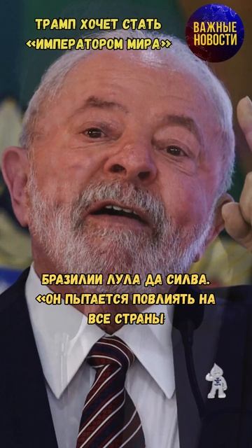 Трамп хочет стать «императором мира» #новости #сми #сша #бразилия #трамп