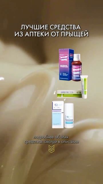 #топ_средств #акне #Здороваякожа Читай описание ⬇️ .mp4
