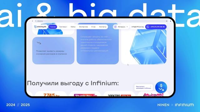 Корпоративный сайт Infinium — AI и Big Data сервис логистики