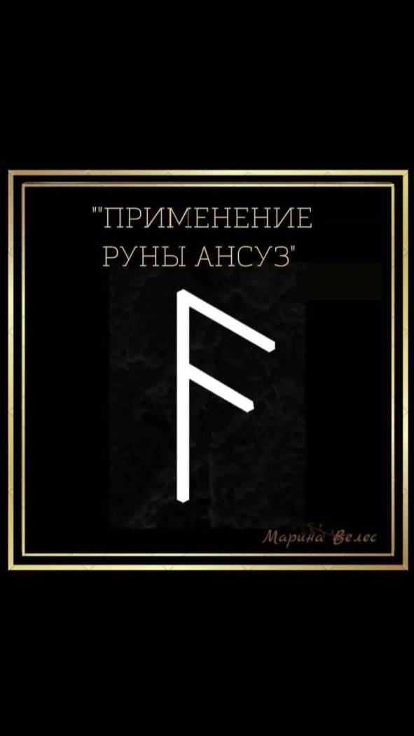 Применение руны АНСУЗ #руны #руническийстав #ансуз #рунаансуз