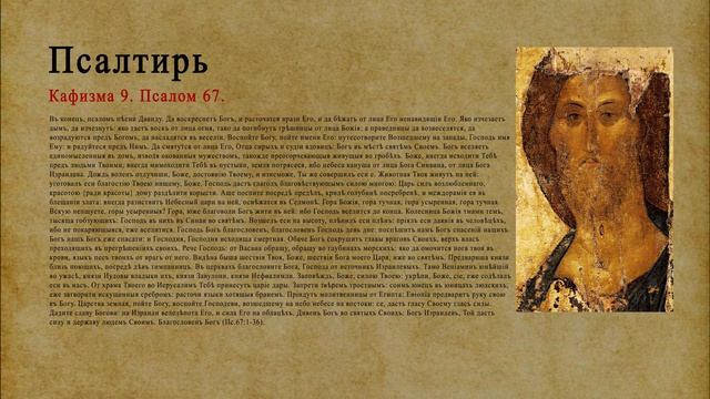 Псалтирь. Кафизма 9. Псалом 67.