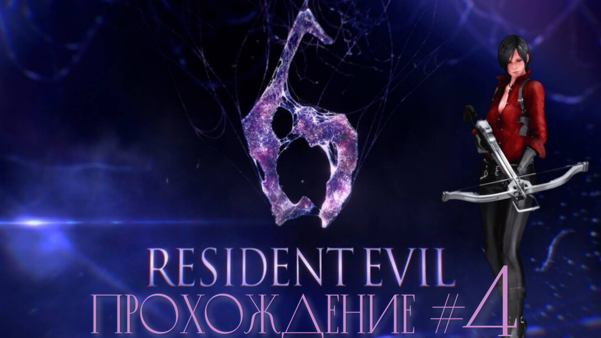 RESIDENT EVIL 6 - Прохождение #4. Кто такая ЛжеАда/Карла Радамес? Нервная серия