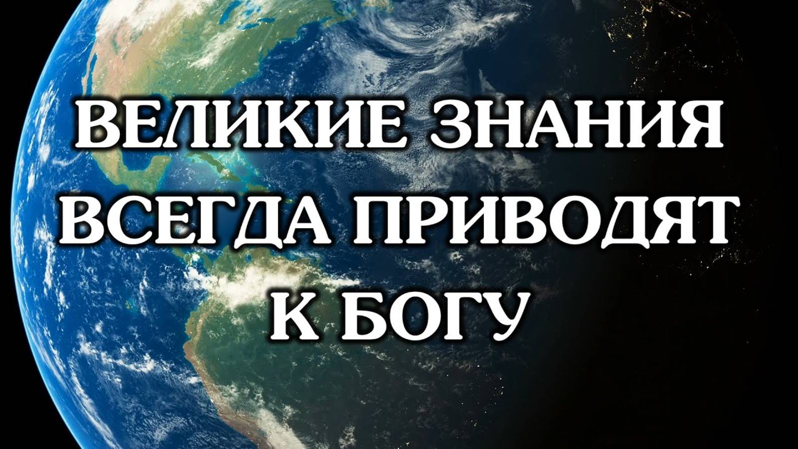 Великие знания всегда приводят к Богу