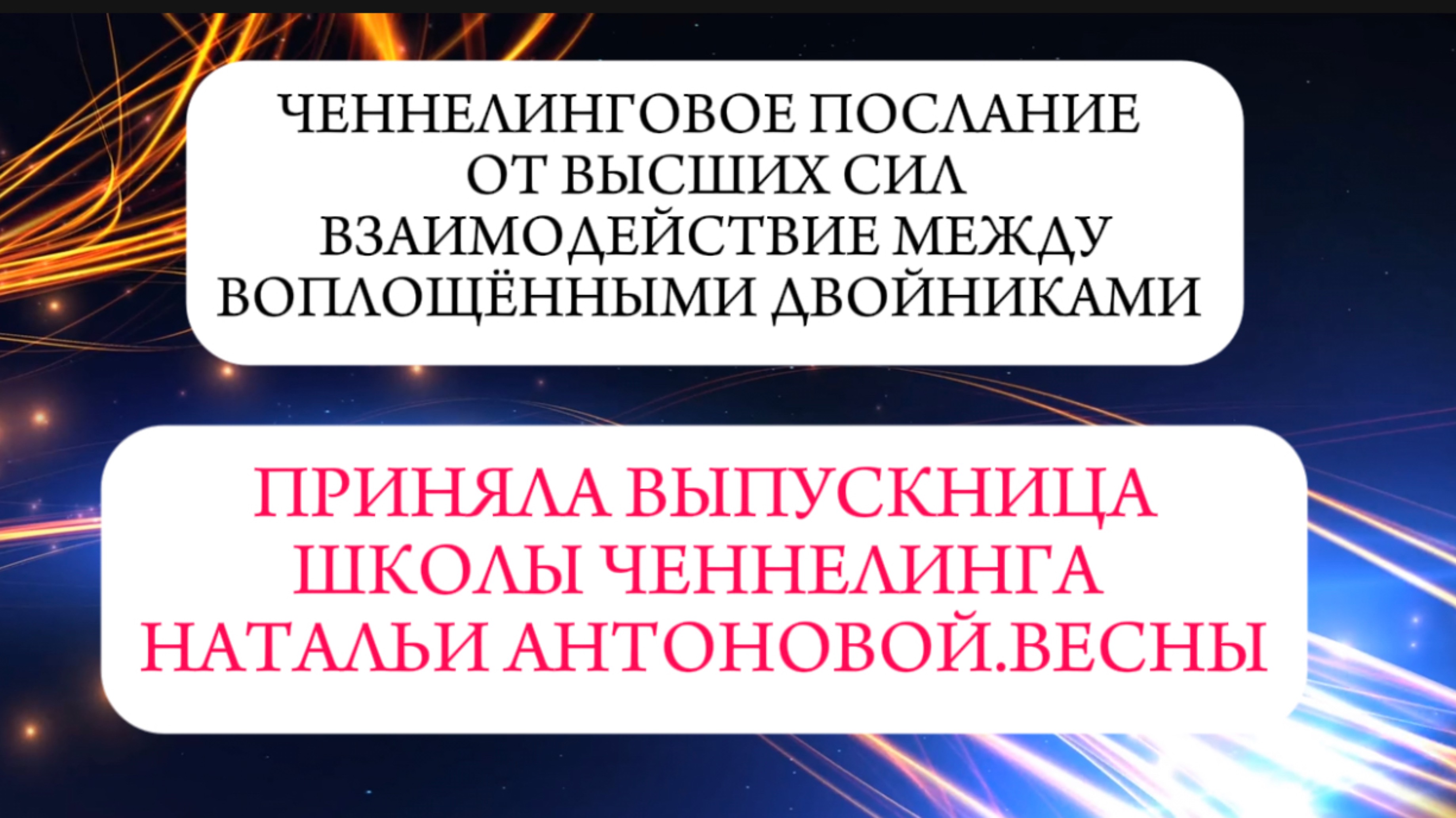 Ченнелинговое послание от ВС • Взаимодействие между воплощенными двойниками || Автор: Елена Лобанова