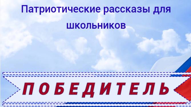 Победитель. Патриотические рассказы для школьников