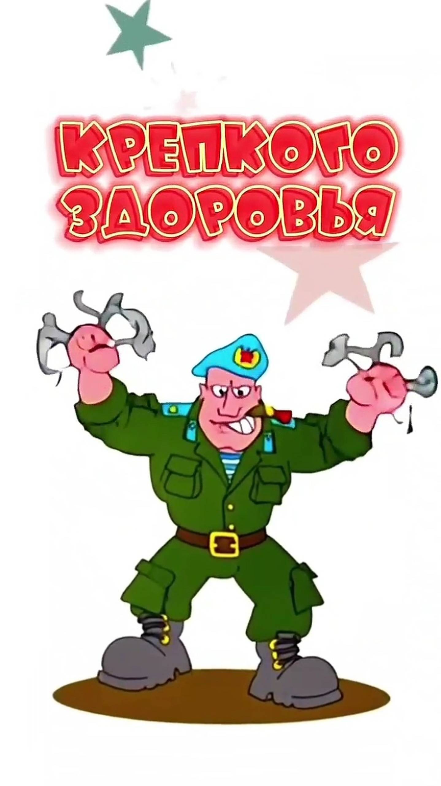 С 23 Февраля 👍💪✌ С Праздником 🥰