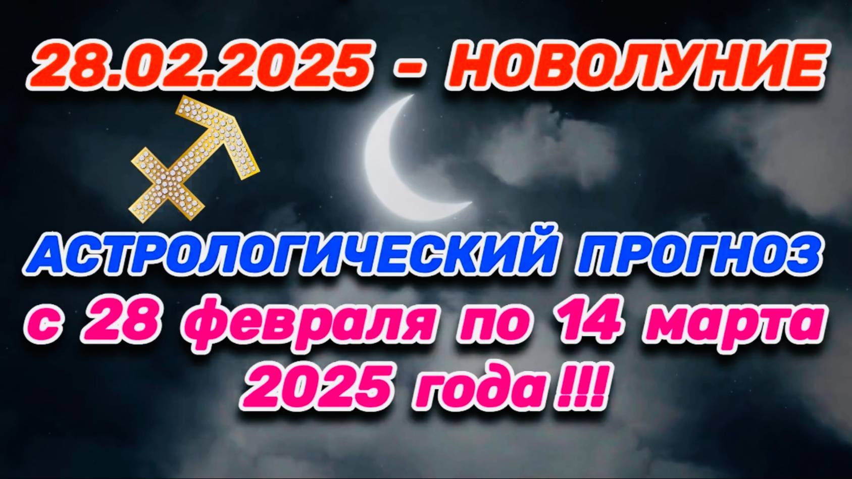 СТРЕЛЕЦ: "СОБЫТИЯ от НОВОЛУНИЯ с 28.02.2025 по 14.03.2025!!!"