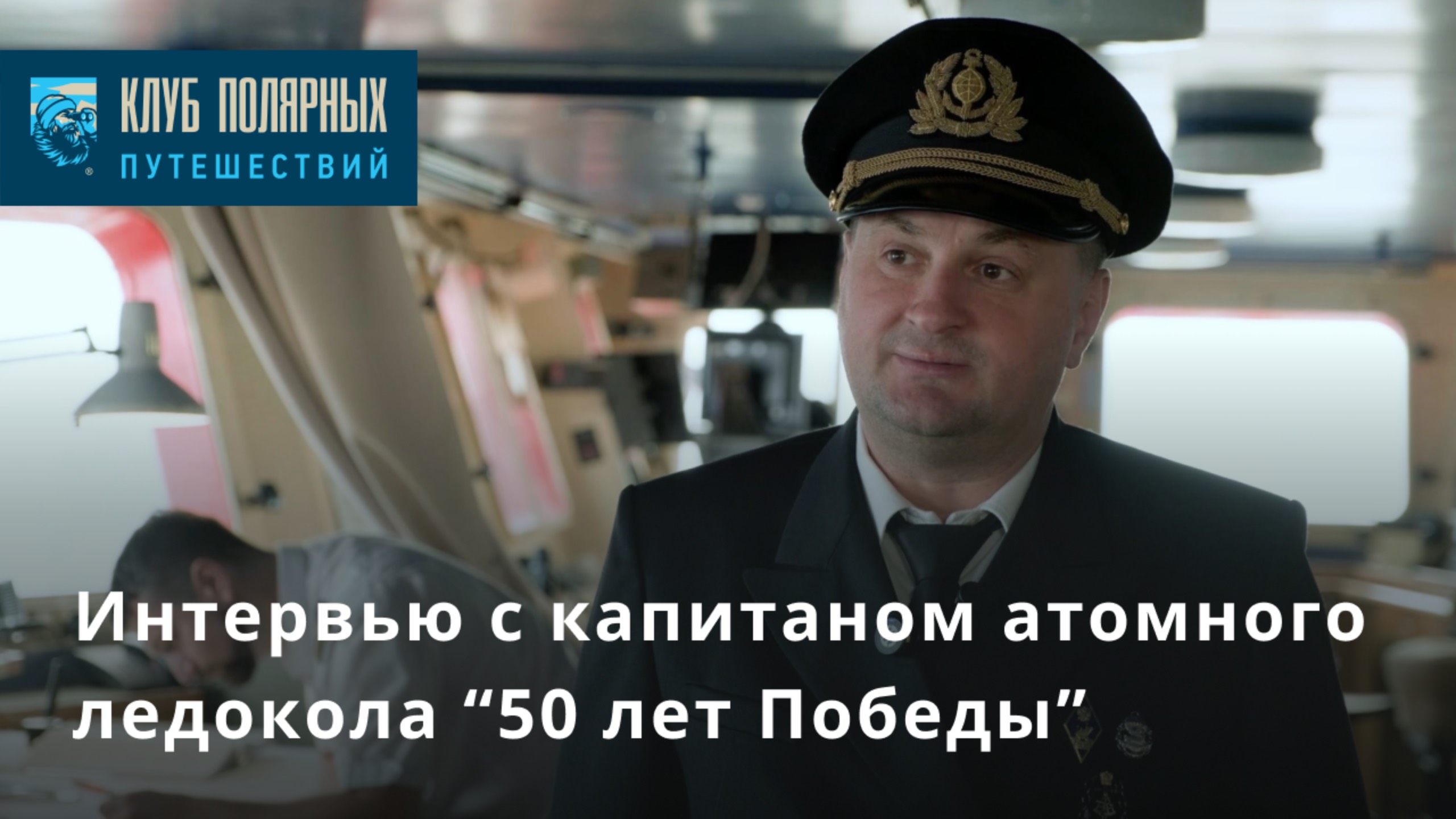 Интервью с капитаном атомного ледокола "50 лет Победы"