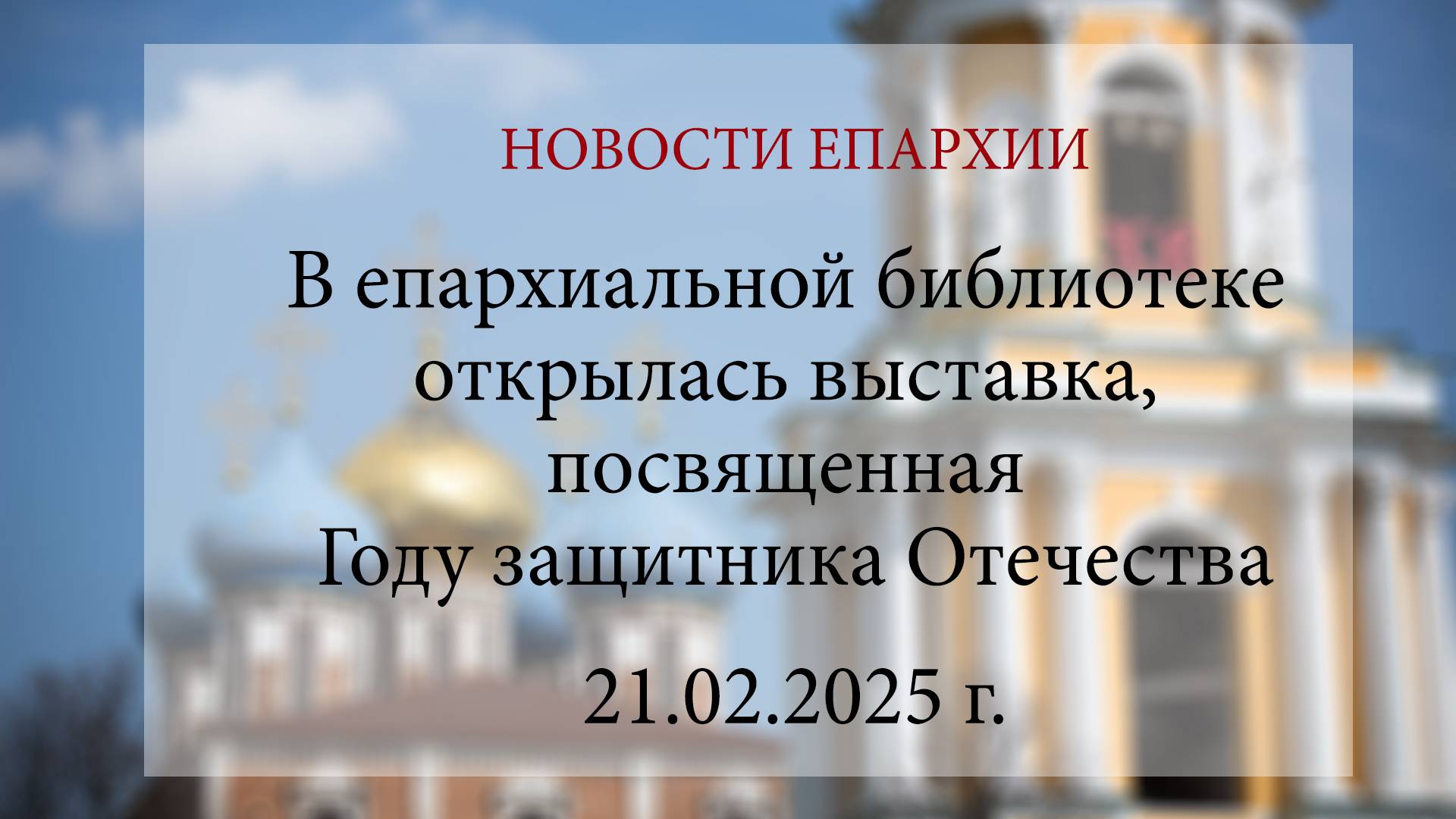 В епархиальной библиотеке открылась выставка, посвященная Году защитника Отечества (21.02.2025 г.)