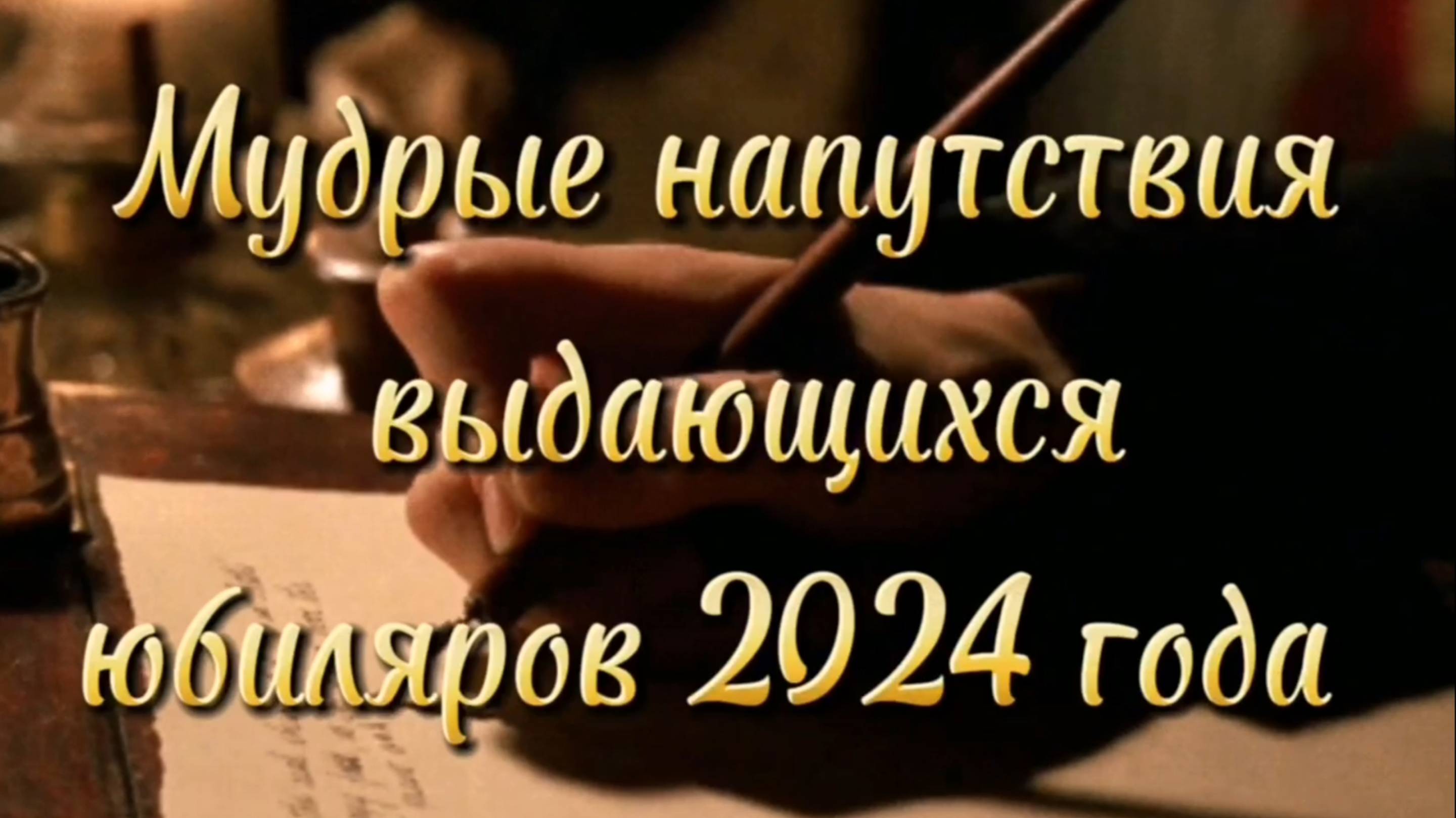 Мудрые напутствия выдающихся юбиляров 2024 года