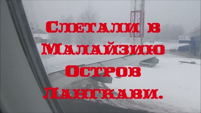 Слетали в Малайзию. Лангкави. 1