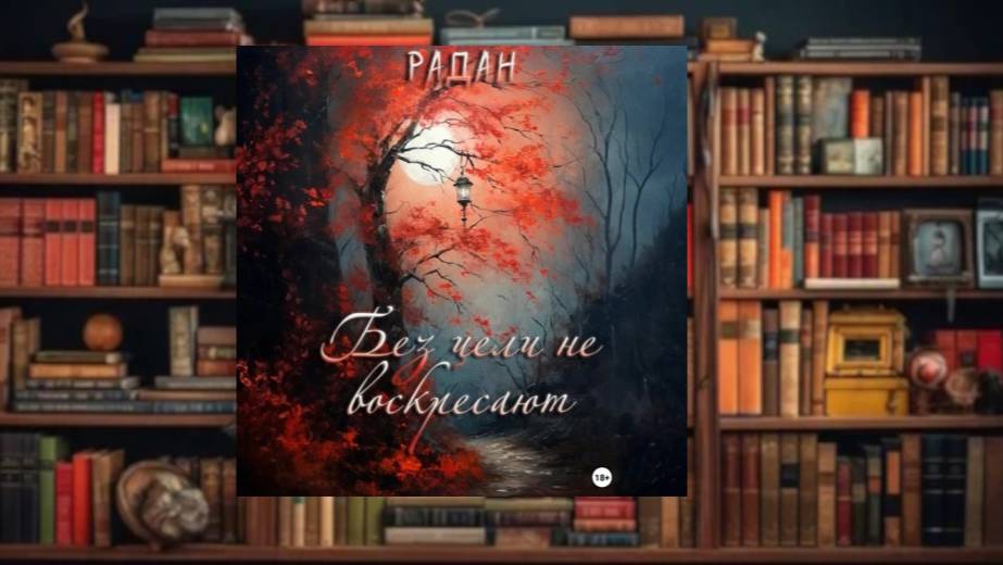 Без цели не воскресают