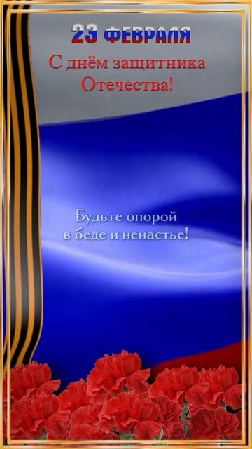 С днём защитника Отечества, с 23 февраля.mp4