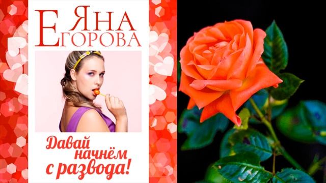 Давай начнем с развода! (Яна Егорова) Аудиокнига